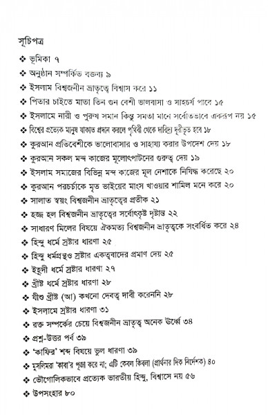 বিশ্বজনীন ভ্রাতৃত্ব