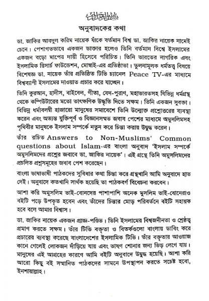 ইসলাম সম্পর্কে অমুসলিমদের প্রশ্নের জবাবে ডা. জাকির নায়েক
