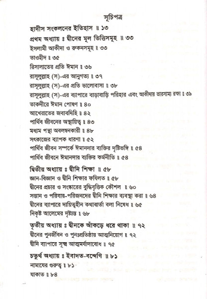 এন্তেখাবে হাদীস