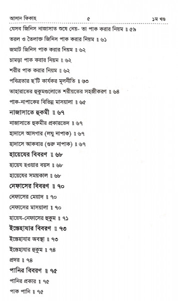 আসান ফিকাহ (১ম খন্ড)