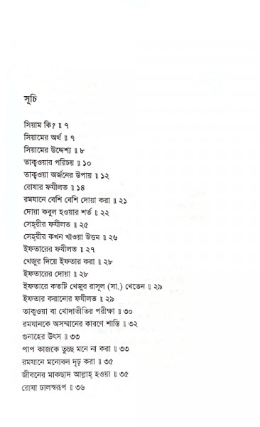 মাহে রমযানের ফযীলত ও মাসায়েল