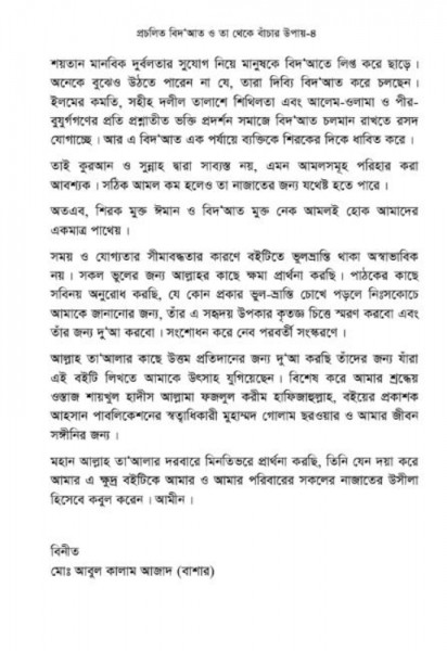 প্রচলিত বিদ‘আত এবং তা থেকে বাঁচার উপায়