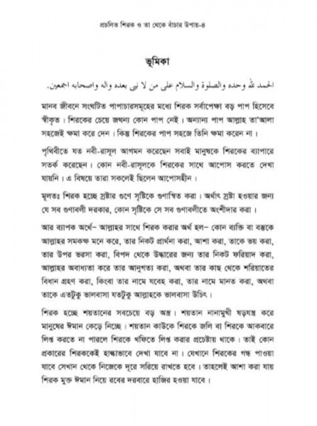 প্রচলিত শিরক ও তা থেকে বাঁচার উপায়