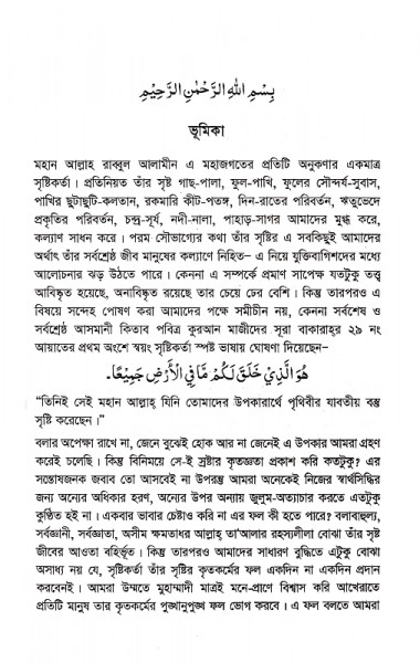 কুরআন সুন্নাহর আলোকে মানুষের অস্তিত্ব ও শেষ পরিণতি