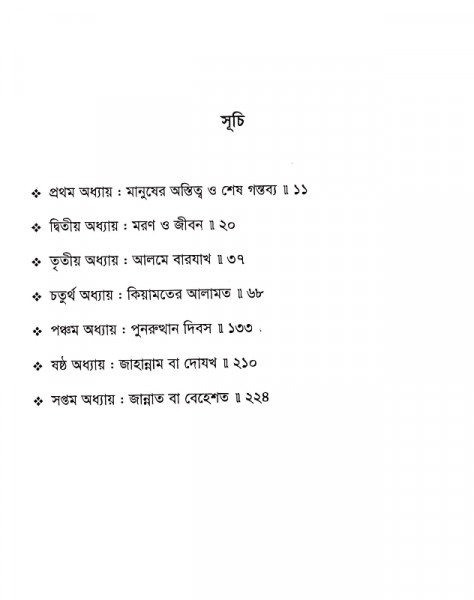 কুরআন সুন্নাহর আলোকে মানুষের অস্তিত্ব ও শেষ পরিণতি