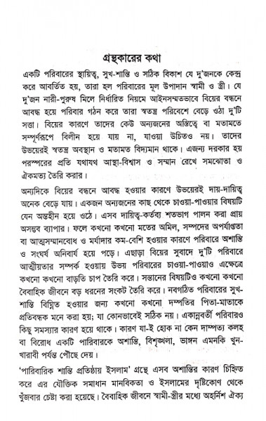 পারিবারিক শান্তি প্রতিষ্ঠায় ইসলাম