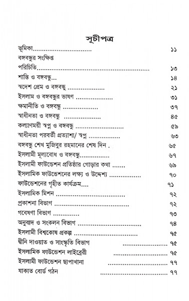 ইসলামী মূল্যবোধে বঙ্গবন্ধু