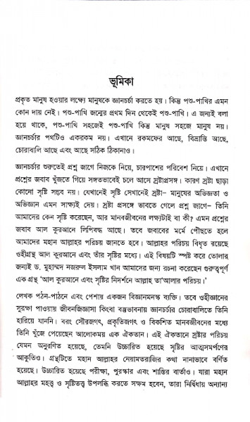 আল কুরআনে এবং সৃষ্টির নিদর্শনে আল্লাহ তাআলার পরিচয়