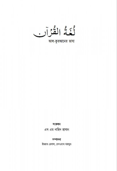 আল কুরআনের ভাষা