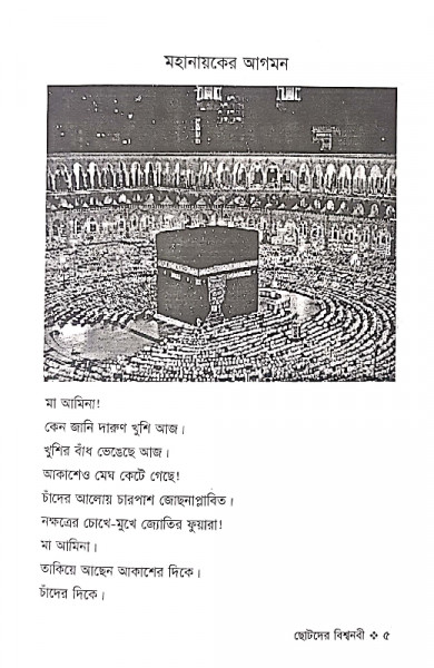 ছোটদের বিশ্বনবী