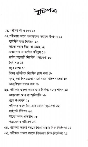 পরীক্ষায় ভালো ফলাফল অর্জনের টেকনিক