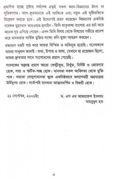 কুরআন কিয়ামাত পরকাল (আল-কুরআন দ্যা ট্রু সাইন্স সিরিজ – ২)