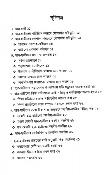 ভালো ছাত্র-ছাত্রী গঠন হওয়ার উপায়