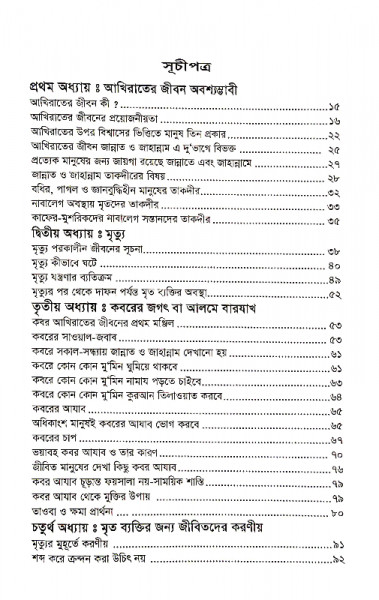 আখিরাতের জীবন চিত্র