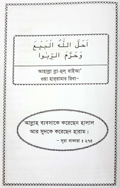 সুদ ও ইসলামী ব্যাংকিং কি, কেন, কিভাবে?