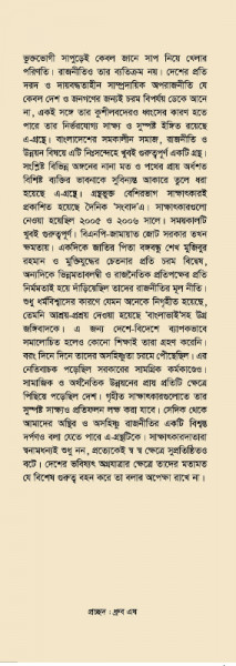 বাংলাদেশের সমাজ রাজনীতি ও উন্নয়নে বিশিষ্টজনের ভাবনা