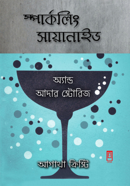 স্পার্কলিং সায়ানাইড অ্যান্ড আদার স্টোরিজ