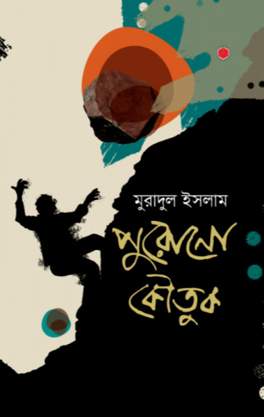 পুরোনো কৌতুক