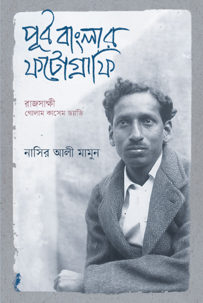 পূর্ব বাংলার ফটোগ্রাফি