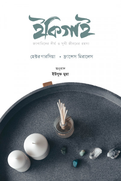 ইকিগাই