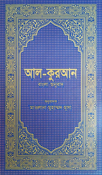 Al-Quran Bangla Ounubad
