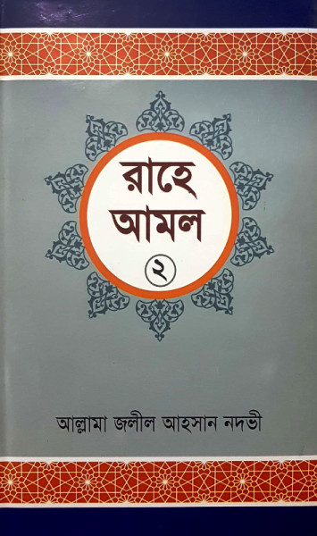 Rahe Amol (2nd Part)