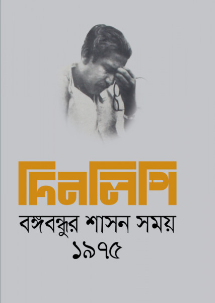 Dinlipi Bongobondhur Shasoner Somoy-1975