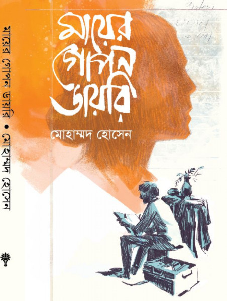 মায়ের গোপন ডায়রী
