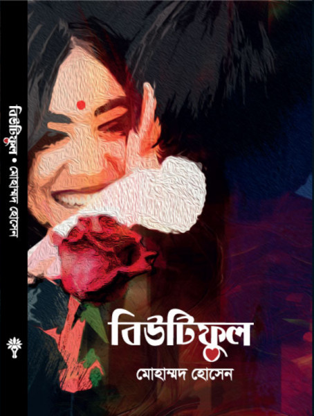 বিউটিফুল