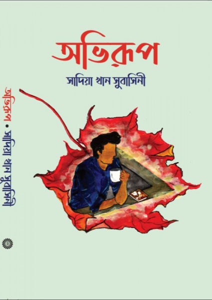 অভিরুপ