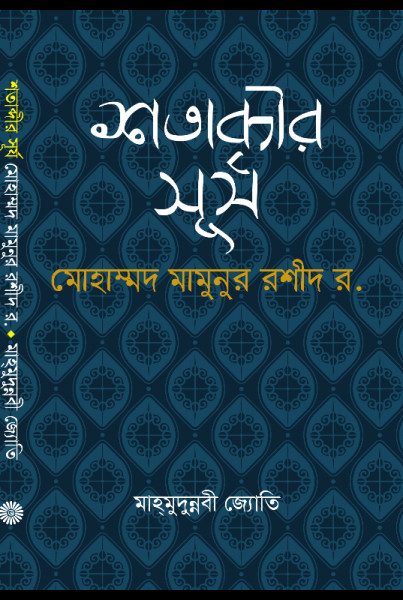 শতাব্দীর সূর্য