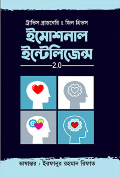 ইমোশনাল ইন্টেলিজেন্স 2.0