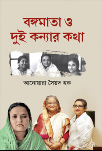 বঙ্গমাতা ও দুই কন্যার কথা