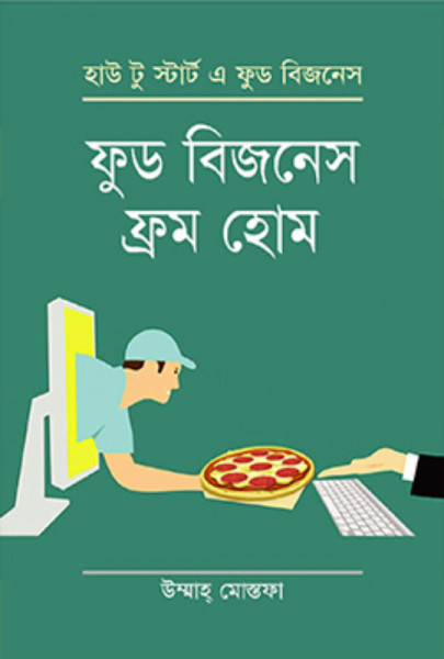 ফুড বিজনেস ফ্রম হোম