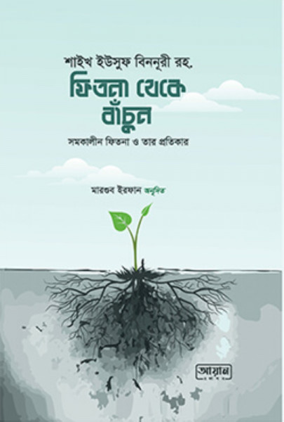 ফিতনা থেকে বাঁচুন
