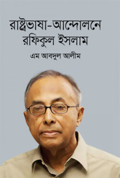 রাষ্ট্রভাষা-আন্দোলনে রফিকুল ইসলাম