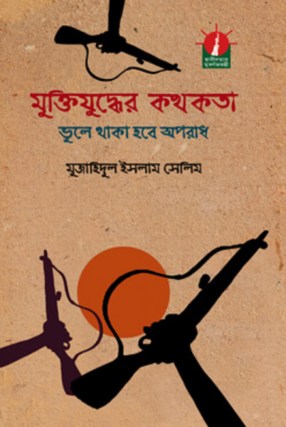 মুক্তিযুদ্ধের কথকতা ভুলে থাকা হবে অপরাধ (হার্ডকভার)