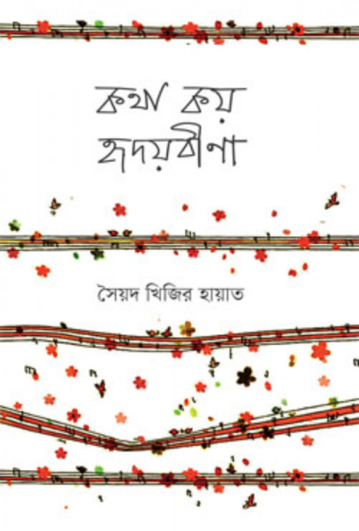 কথা কয় হৃদয়বীণা (হার্ডকভার)