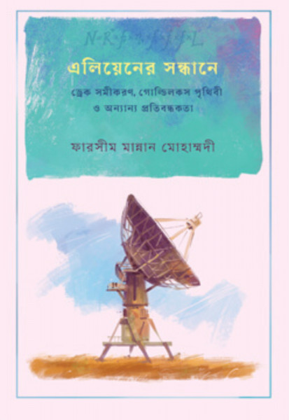 এলিয়েনের সন্ধানে : ড্রেক সমীকরণ, গোল্ডিলকস পৃথিবী ও অন্যান্য প্রতিবন্ধকতা (পেপারব্যাক)