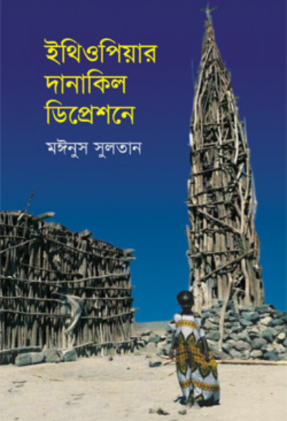 ইথিওপিয়ার দানাকিল ডিপ্রেশনে (হার্ডকভার)