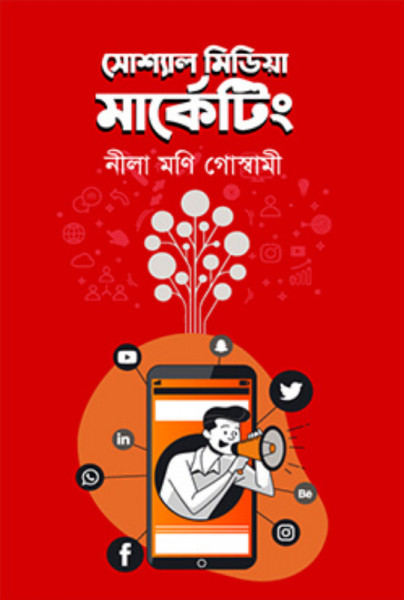 সোশাল মিডিয়া মার্কেটিং (হার্ডকভার)