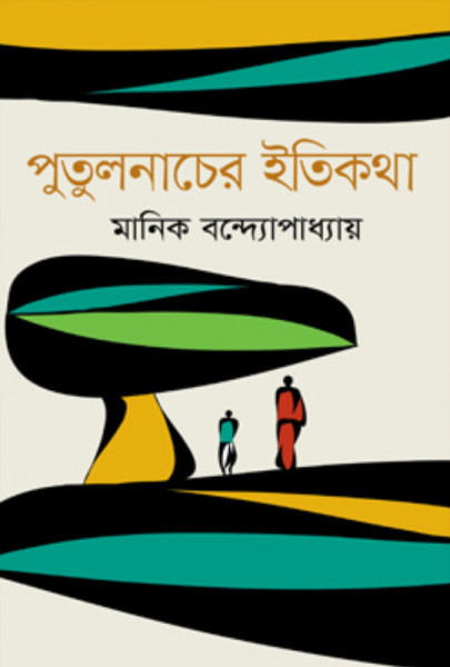 পুতুলনাচের ইতিকথা (হার্ডকভার)