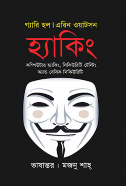হ্যাকিং (হার্ডকভার)