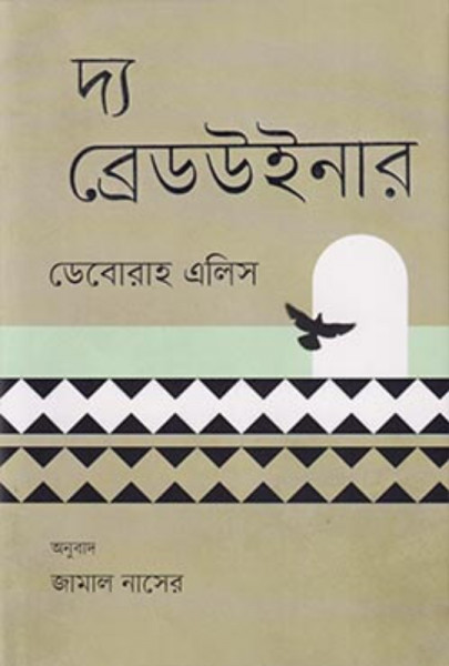 দ্য ব্রেডউইনার (হার্ডকাভার)