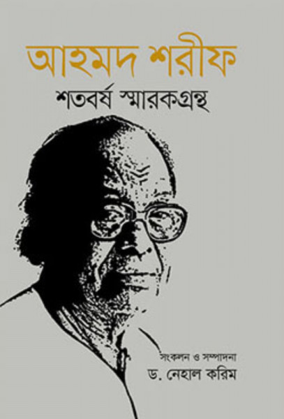 আহমদ শরীফ শতবর্ষ স্মারকগ্রন্থ (হার্ডকভার)