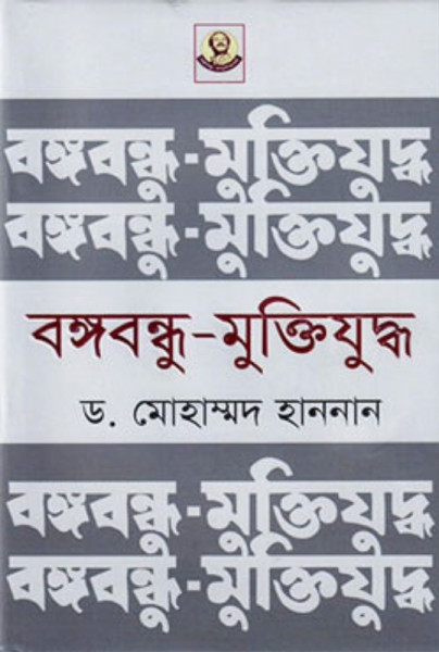বঙ্গবন্ধু-মুক্তিযুদ্ধ (হার্ডকভার)