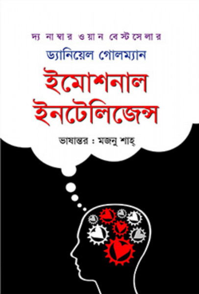 ইমোশনাল ইনটেলিজেন্স (হার্ডকভার)