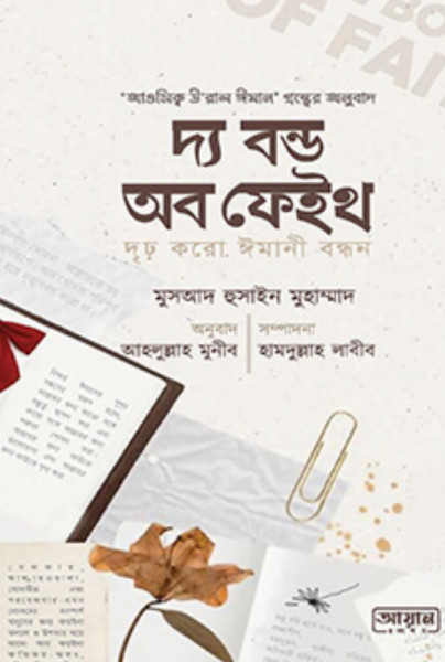 দ্য বন্ড অব ফেইথ (পেপারব্যাক)