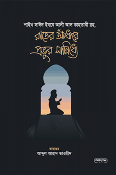 রাতের আঁধারে প্রভুর সান্নিধ্যে (পেপারব্যাক)