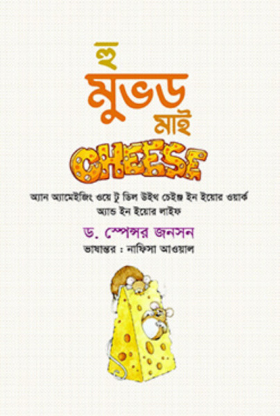 হু মুভড মাই চিজ (হার্ডকভার)